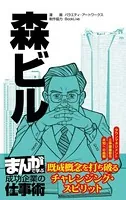 森ビル［まんがで学ぶ 成功企業の仕事術］