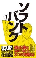 ソフトバンク ［まんがで学ぶ 成功企業の仕事術］