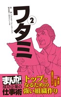 ワタミ ［まんがで学ぶ 成功企業の仕事術］