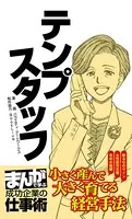 テンプスタッフ ［まんがで学ぶ 成功企業の仕事術］