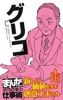 グリコ ［まんがで学ぶ 成功企業の仕事術］