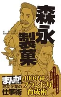 森永製菓 ［まんがで学ぶ 成功企業の仕事術］