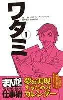 ワタミ ［まんがで学ぶ 成功企業の仕事術］