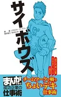 サイボウズ ［まんがで学ぶ 成功企業の仕事術］
