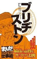 ブリヂストン ［まんがで学ぶ 成功企業の仕事術］