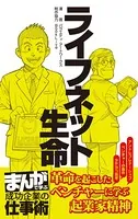 ライフネット生命 ［まんがで学ぶ 成功企業の仕事術］