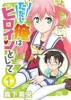 ただし俺はヒロインとして（単話）
