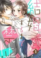 結婚するまで禁止！（単話）