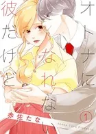 オトナになれない彼だけど（単話）