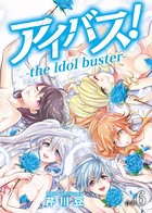 アイバス！-the idol buster-