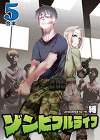 ゾンビフルライフ【合本版】