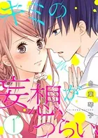 キミの妄想がつらい（単話）