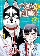 バロンと向日葵（単話）
