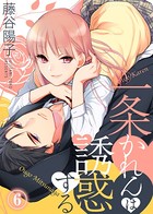一条かれんは誘惑する（単話）