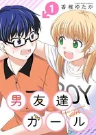 男友達ガール（単話）