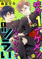 校内No.1イケメンになつかれてツラい（単話）