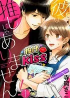 彼は推しじゃありません！（単話）