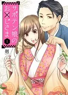 サボテン娘のお（う）じさま（単話）