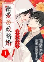 なんで私なの？溺愛政略婚（単話）