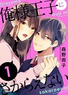俺様王子にさからえない（単話）