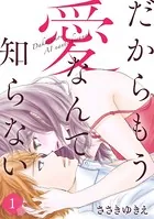 だからもう愛なんて知らない（単話）