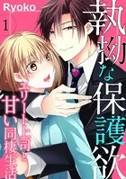 執拗な保護欲 エリート上司と甘い同棲生活（単話）