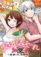 うさがみそーれ〜家賃1万、女神憑き〜（単話）