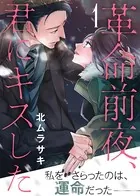 革命前夜、君にキスした君にキスした（単話）
