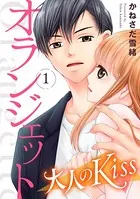 オランジェット〜大人のKiss（単話）