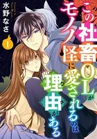 この社畜OLがモノノ怪に愛されるのは理由がある（単話）