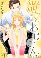 雛とおじさん（単話）