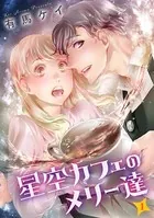 星空カフェのメリー達（単話）