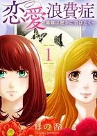 恋愛浪費症〜毒蝶は密かに羽ばたく〜（単話）