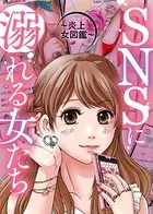 SNSに溺れる女たち〜炎上女図鑑〜（単話）