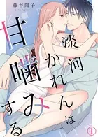 淡河かれんは甘噛みする（単話）