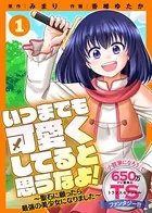 いつまでも可愛くしてると思うなよ！〜聖石に願ったら最強の美少女になりました〜（単話）