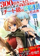300年引きこもり、作り続けてしまった骨董品《魔導具》が、軒並みチート級の魔導具だった件 （12）