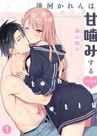 淡河かれんは甘噛みするPINK（単話）