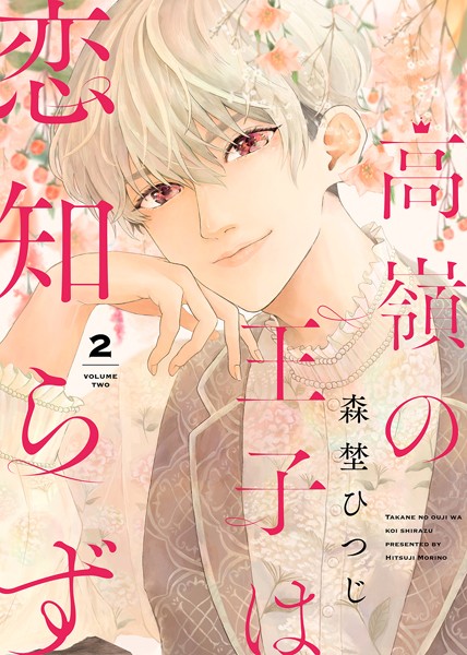 高嶺の王子は恋知らず （2）