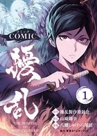 コミック 擾乱 THE PRINCESS OF SNOW AND BLOOD（単話）