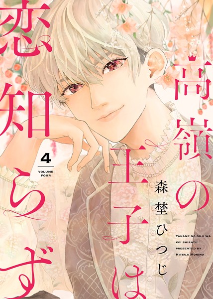 高嶺の王子は恋知らず （4）