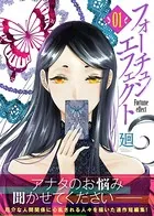 フォーチュン・エフェクト（単話）
