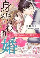 身代わり婚 〜婚約者（仮）は変人社長！？〜（単話）