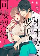 オオカミ彼氏と同棲契約（単話）