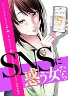 SNSに惑う女たち