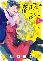 春は恋のあらし（単話）