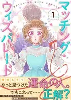 マッチング・ウィズパレード（単話）