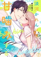 淡河かれんは甘噛みする （7）