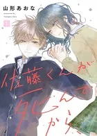 佐藤くんが死んでから、（単話）
