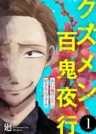 クズメン百鬼夜行（単話）